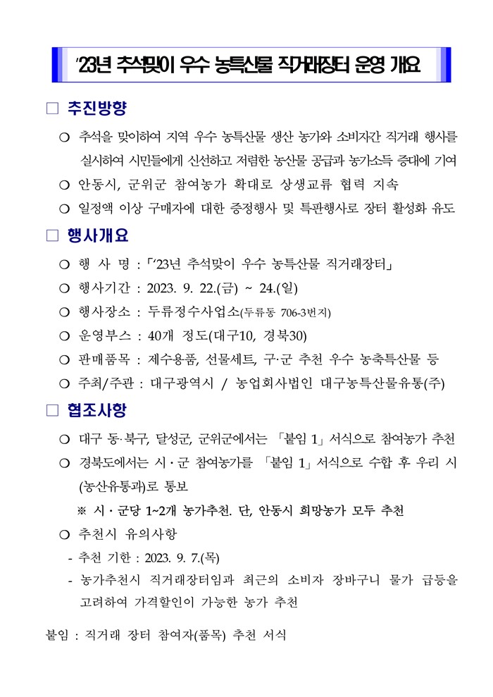 1.『2023년 추석맞이 대구·경북 우수농특산물 직거래장터』 참가 신청
